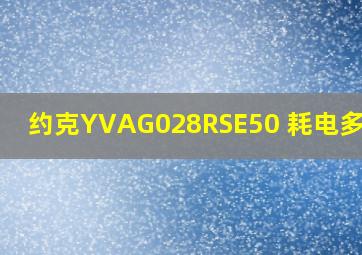 约克YVAG028RSE50 耗电多少度